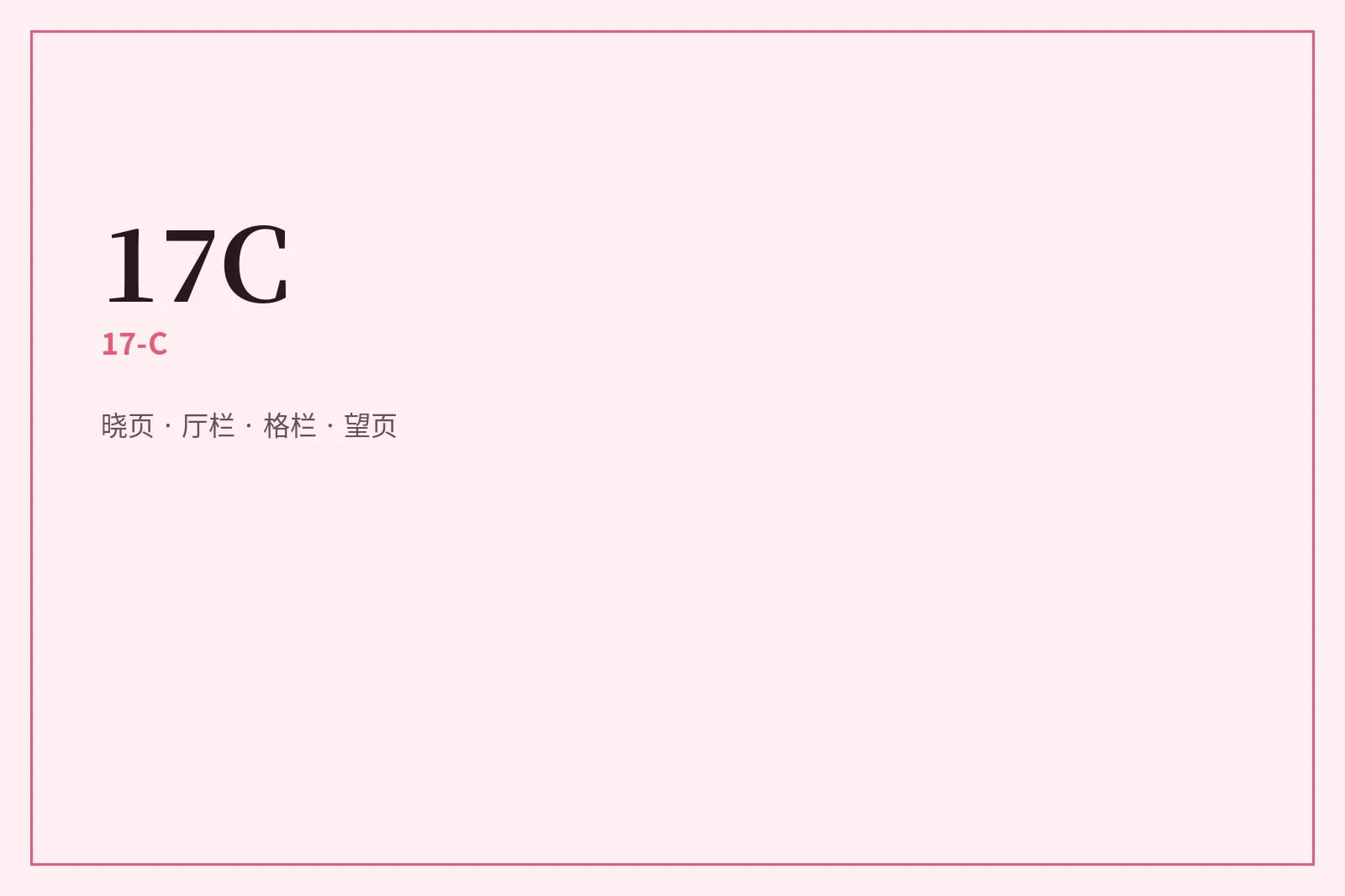 17C内容分级